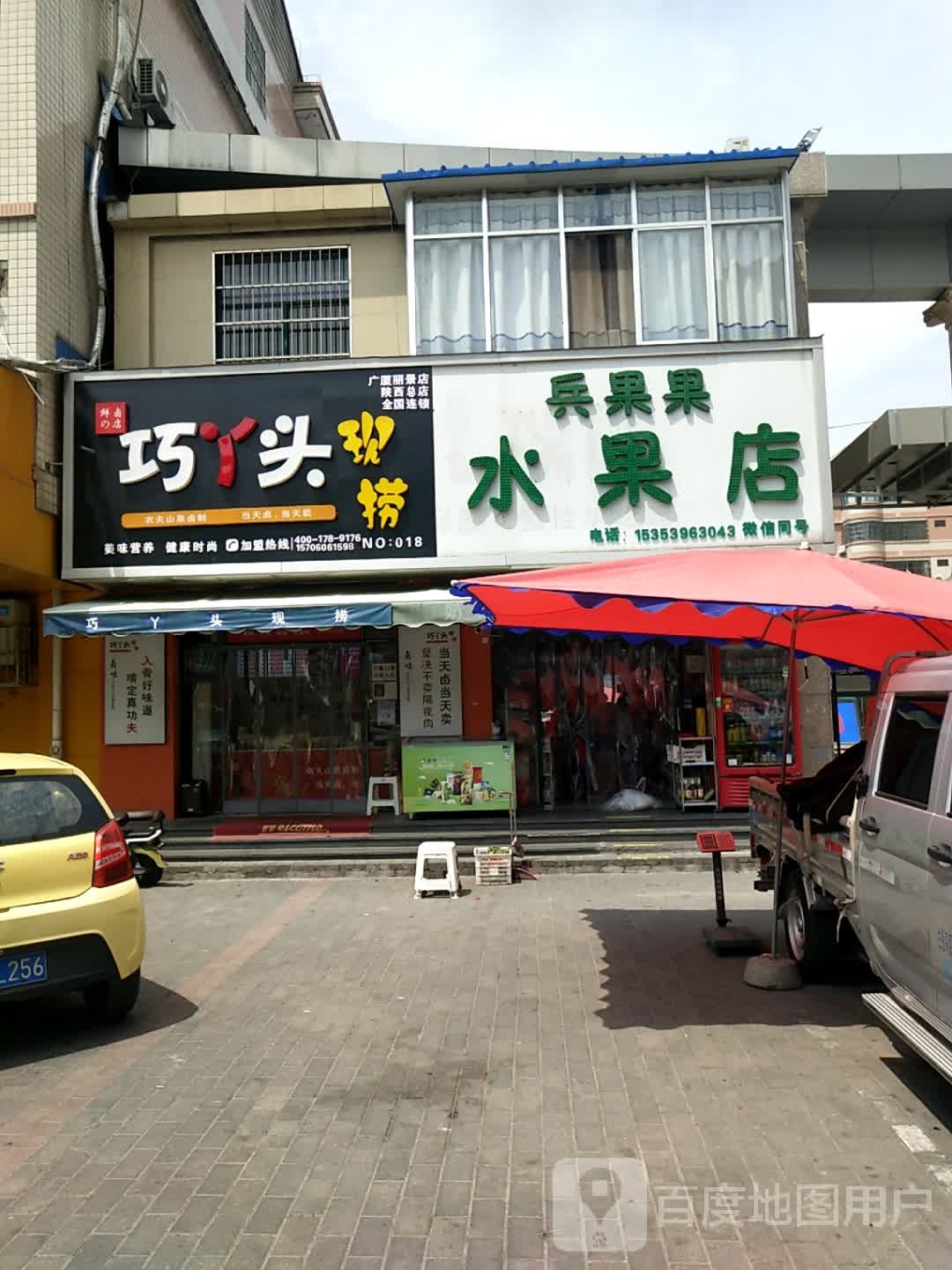 兵果果水果店