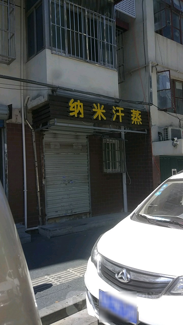 纳米汗蒸健康养生馆(慧园街店)