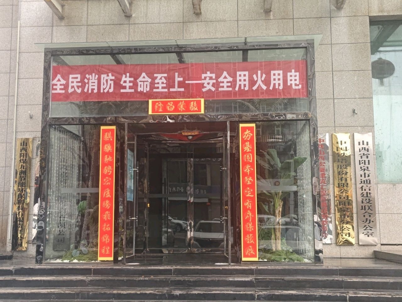 山西省阳泉市通信建设联合办公室