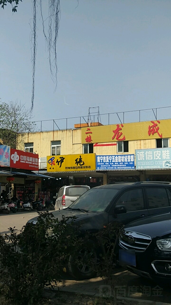 南宁市贤宁五金建材经营部(恒旺邕宾农贸市场店)