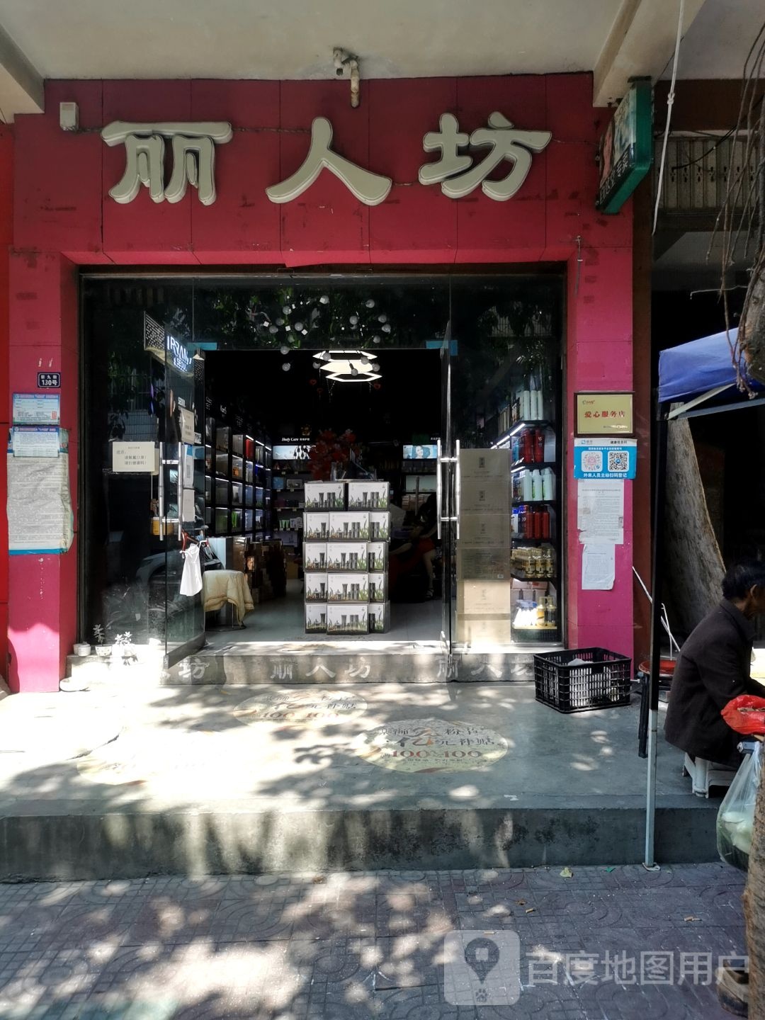 丽人坊