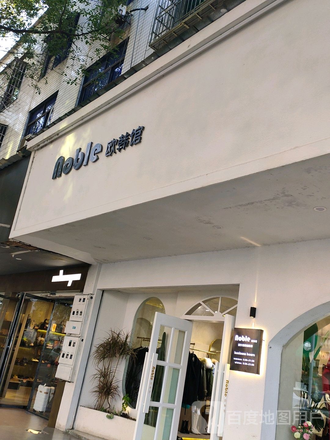noble欧韩馆(坪陕西路店)
