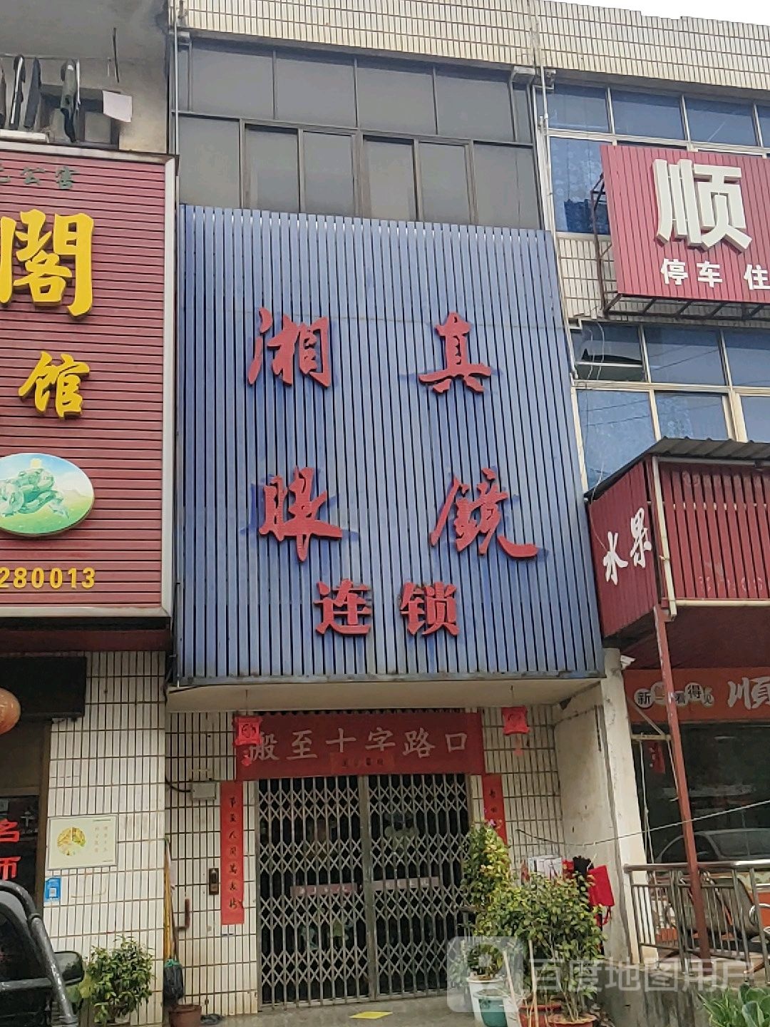 湘真眼睛连锁