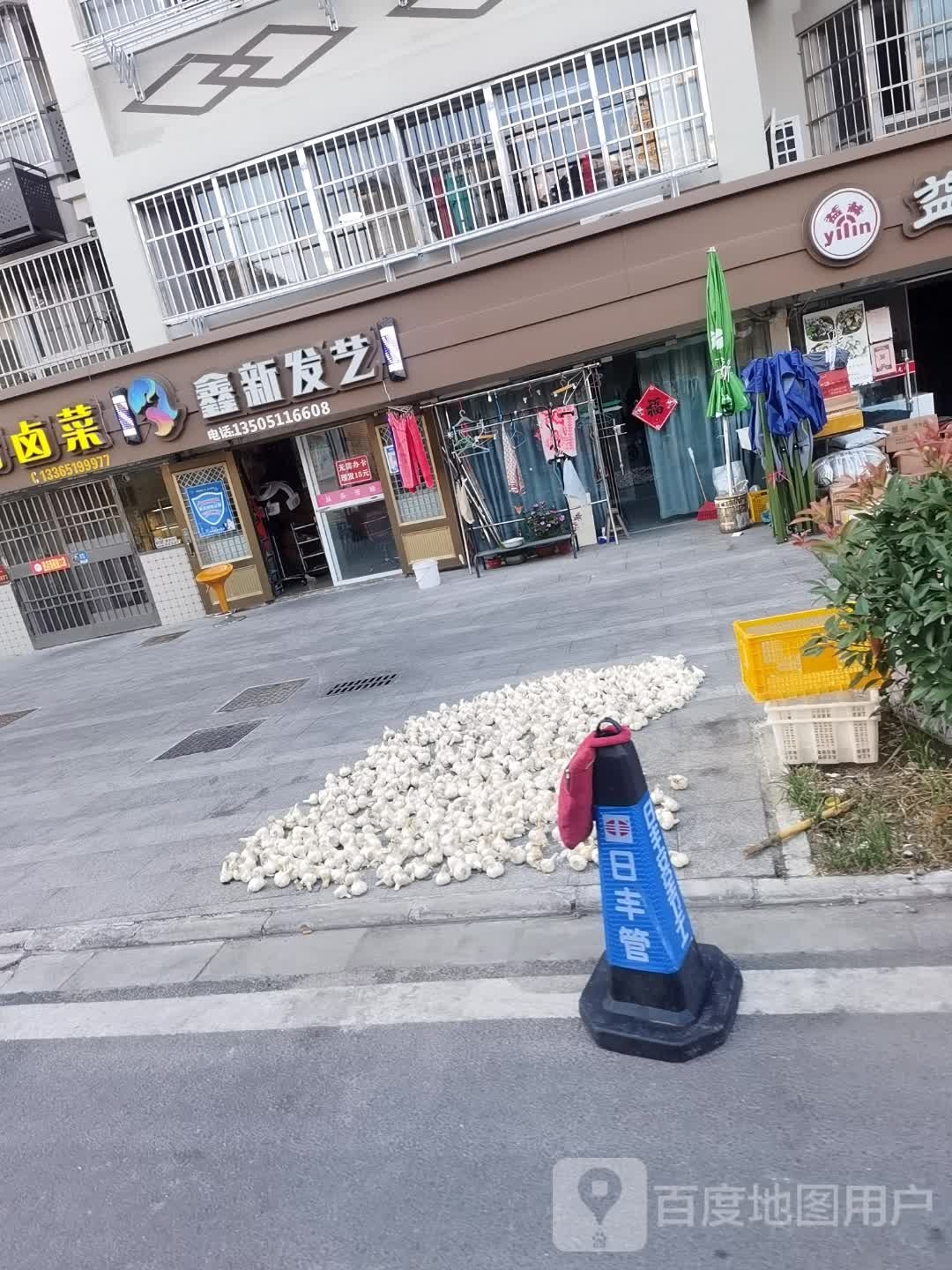鑫新发艺