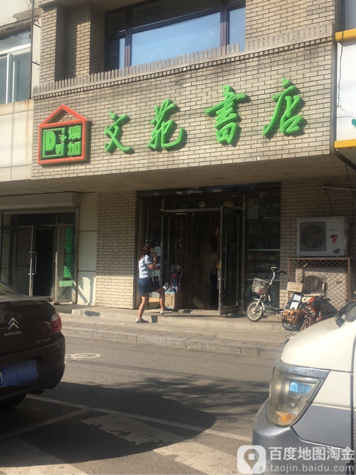 文渊楼书店(陵北街店)