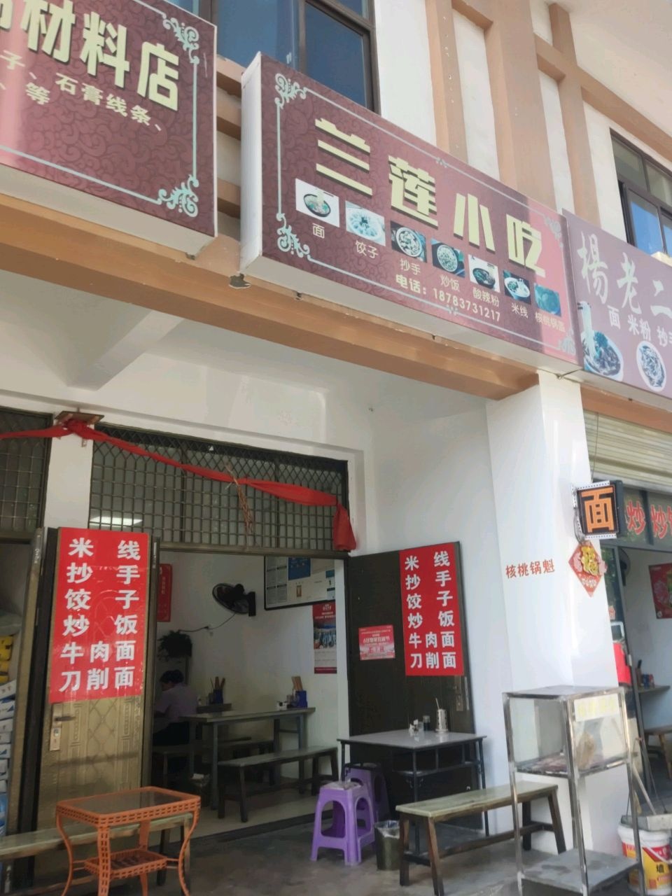 杨老二小吃店
