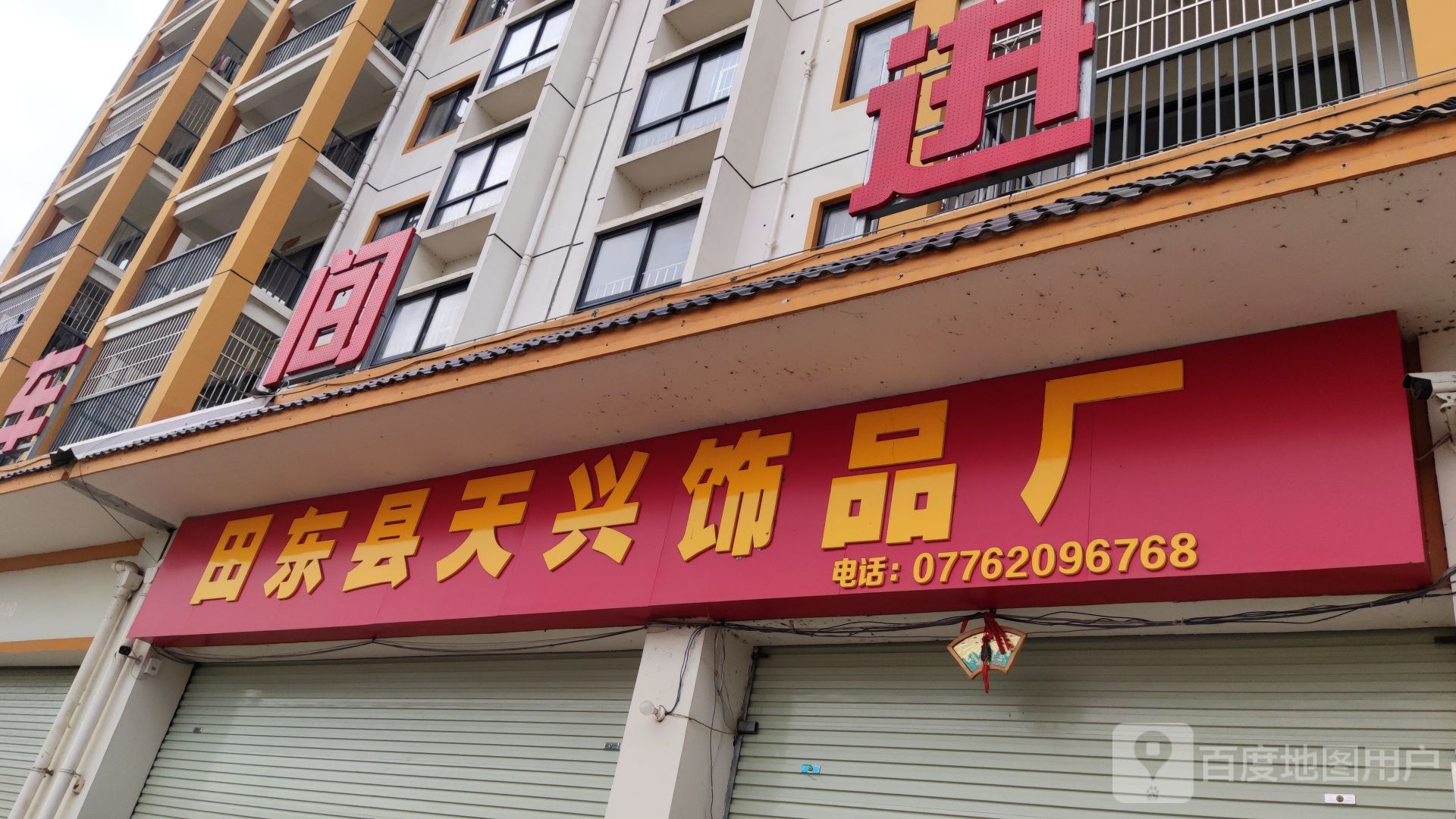 田东县天兴饰品厂
