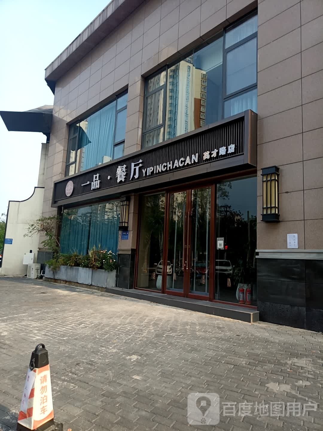 一品·餐厅(英才路店)