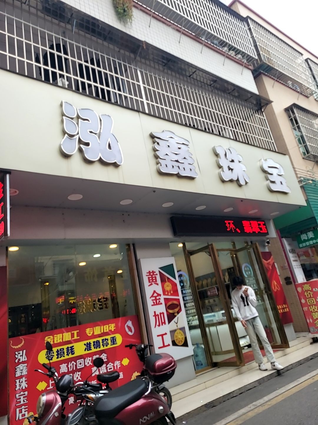 泓鑫珠宝