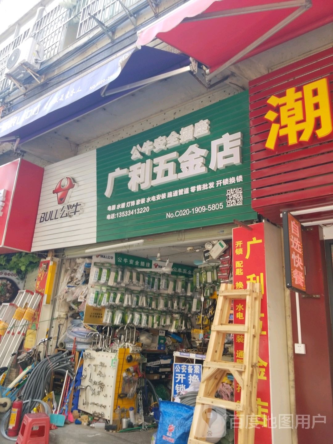 广利五金店