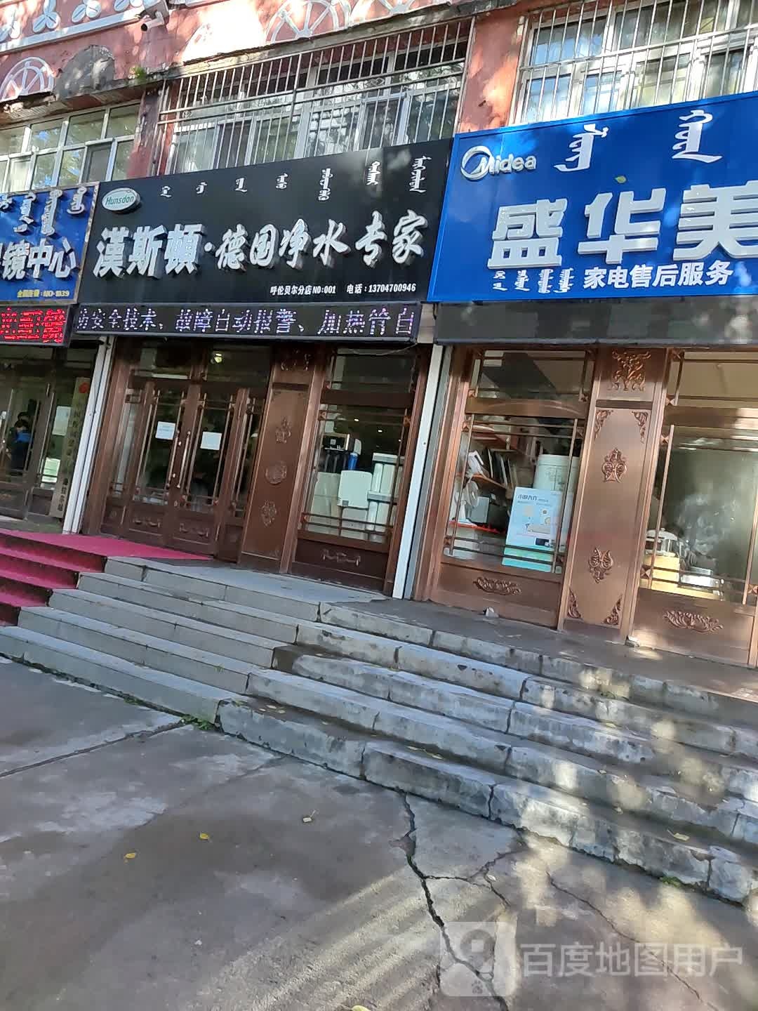 汉斯顿德国净水专家(呼伦贝尔分店)