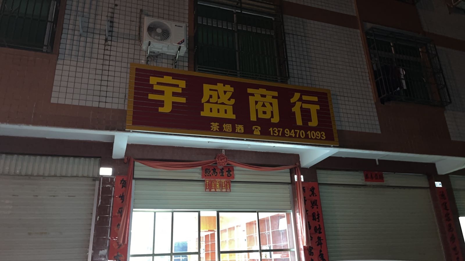 宇胜商行