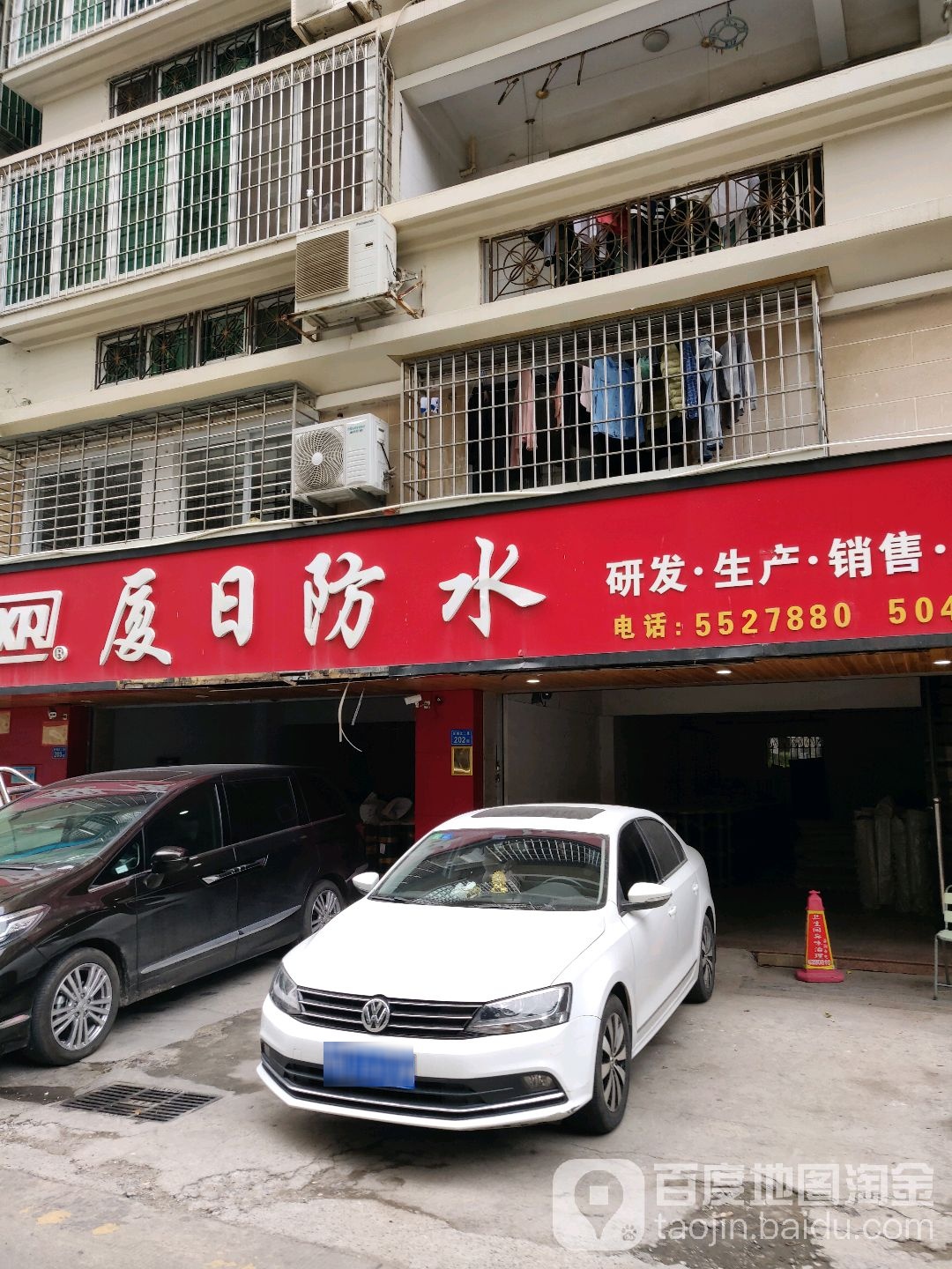 厦日防水材料(金尚路店)