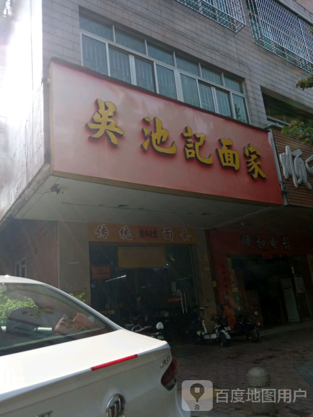 吴池记面家(二环店)