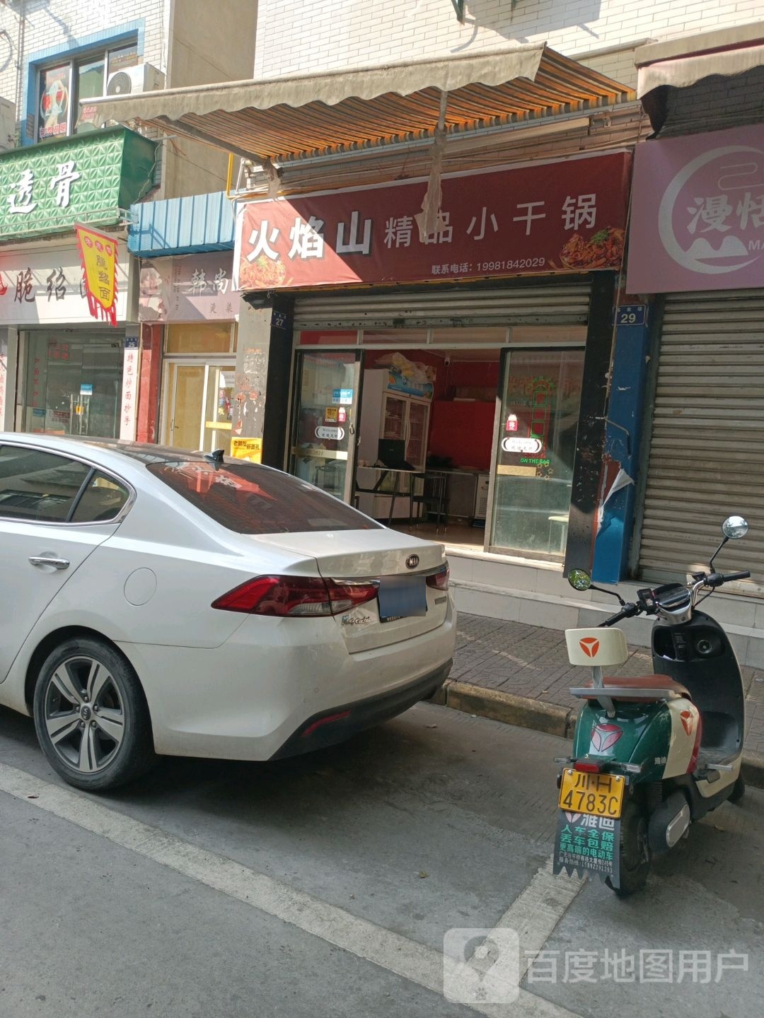 火焰山饰品小干锅