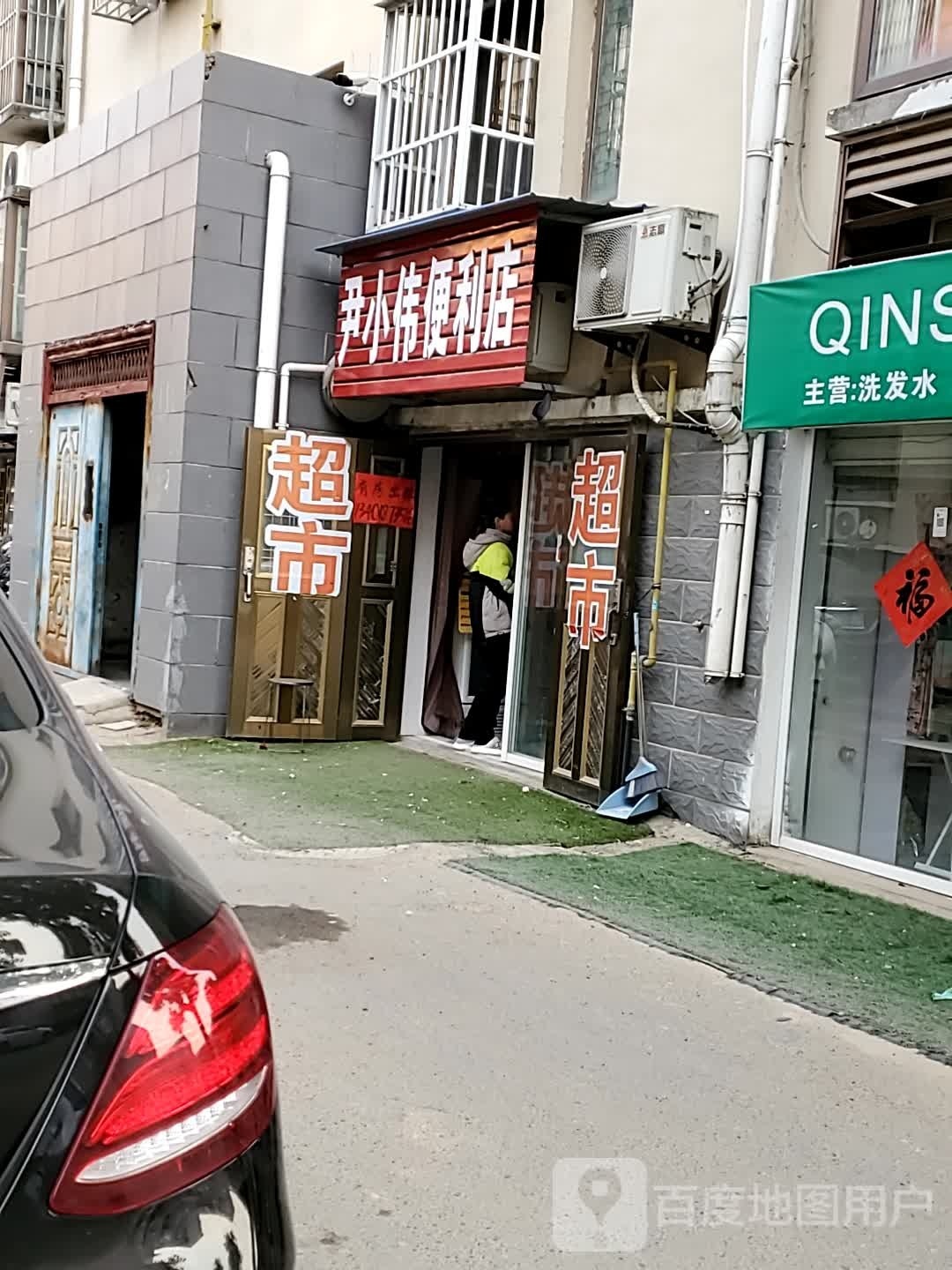 尹小伟便利店