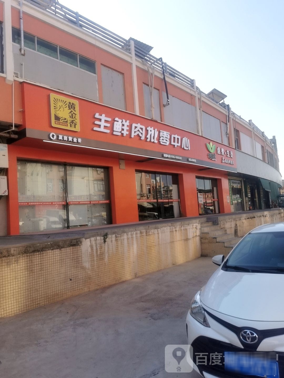 黄金香生鲜肉批零中心(中埔店)