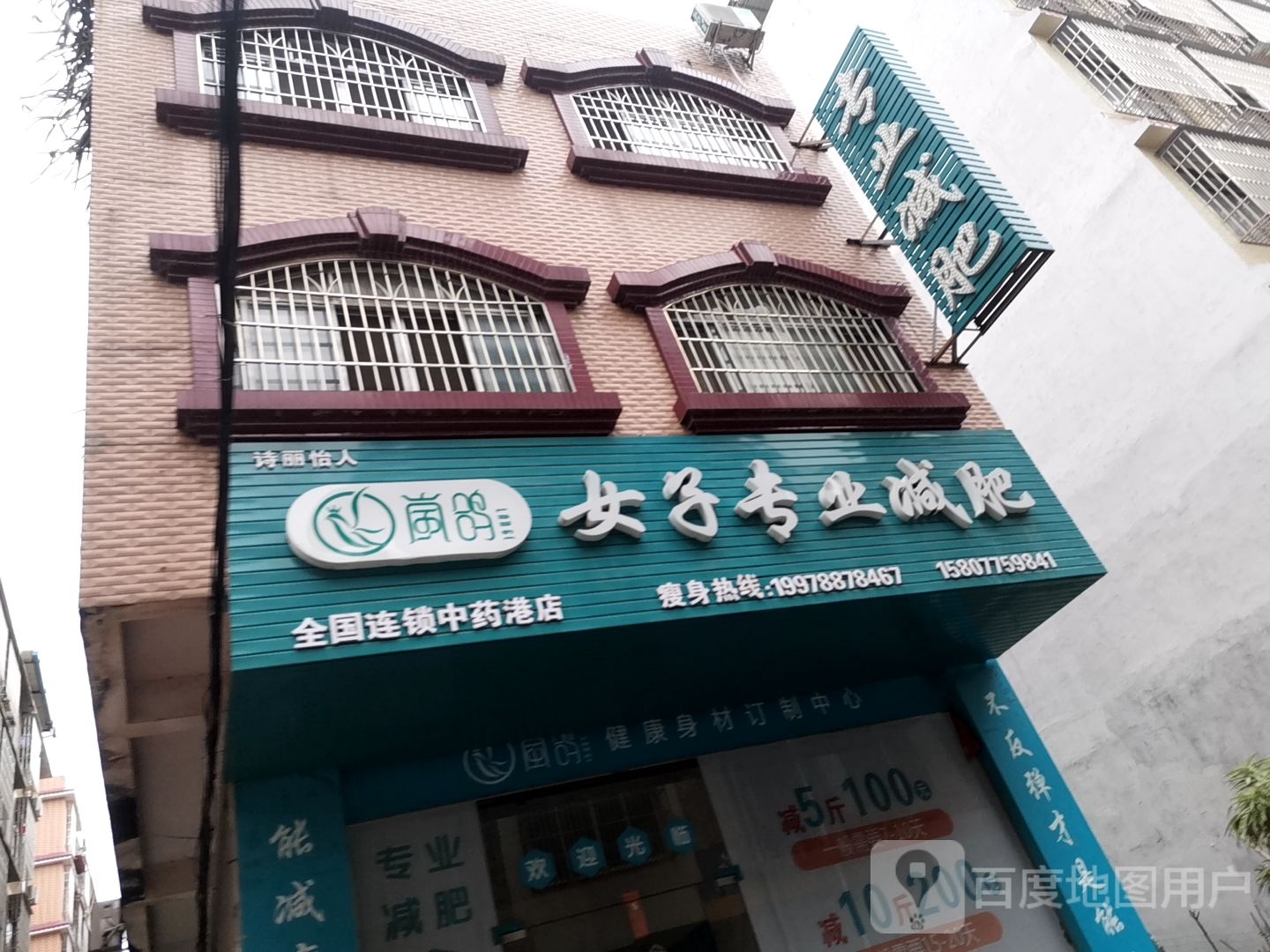 岚鸽女子专业减肥(中药港店)