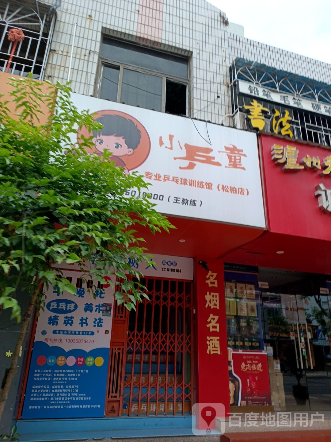 小乒童专业乒乓球训练馆(佐锶悻柏松店)