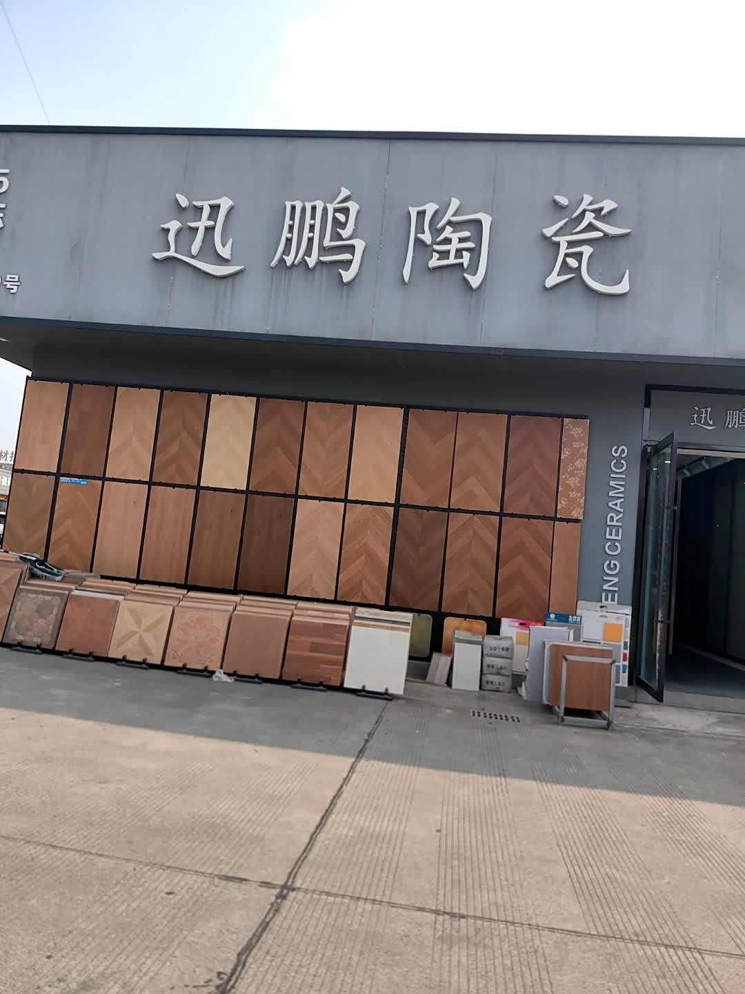 迅鹏陶瓷(佳飞店)