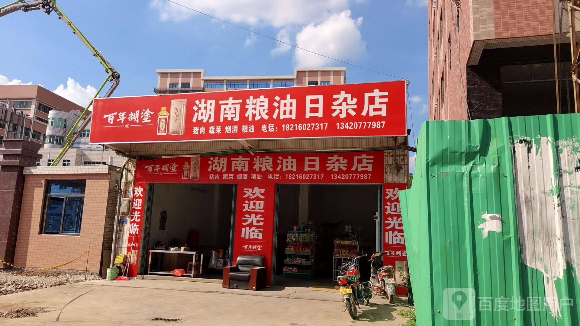 湖南粮油日杂店