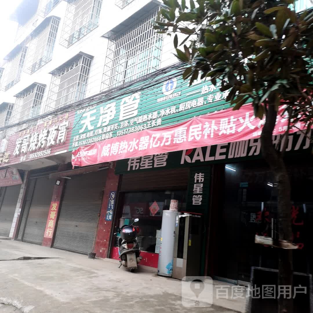 发哥烧烤夜宵