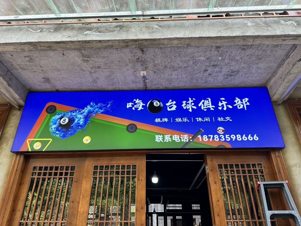 嗨8台球俱乐部
