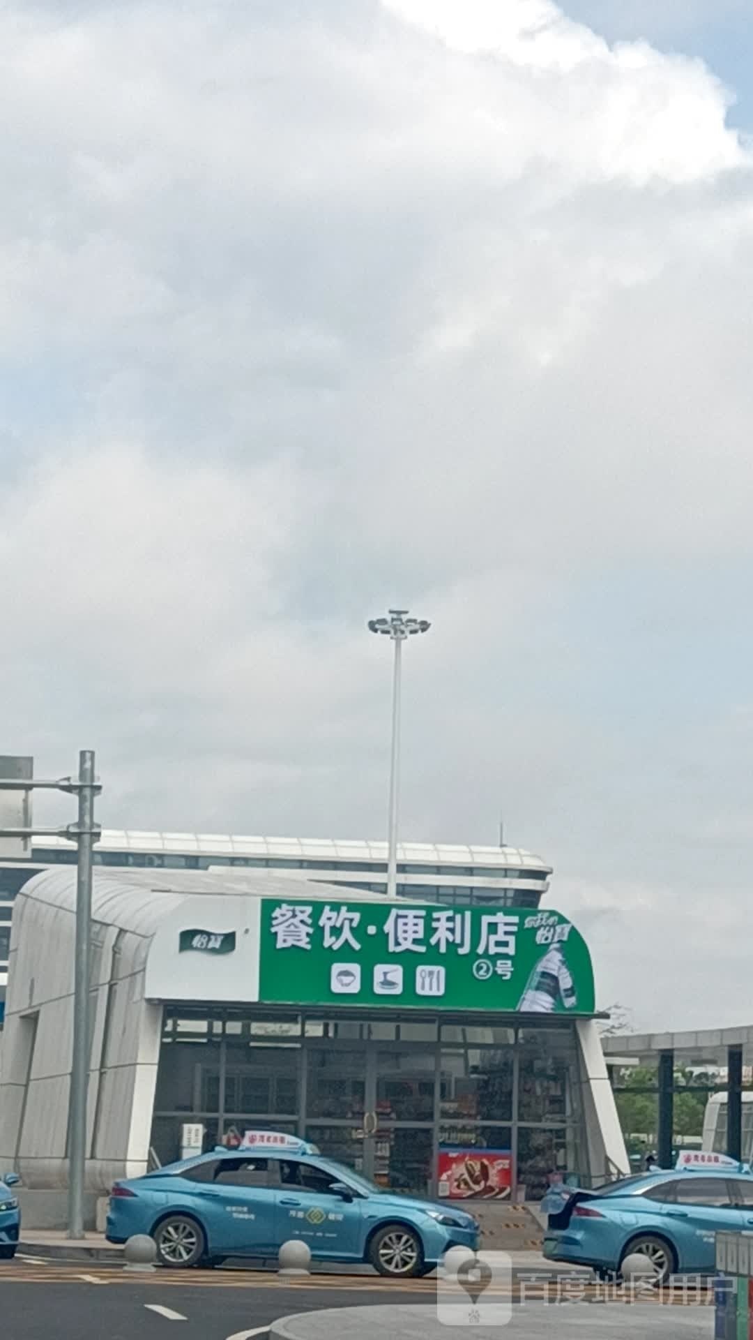 怡宾餐饮·便利店