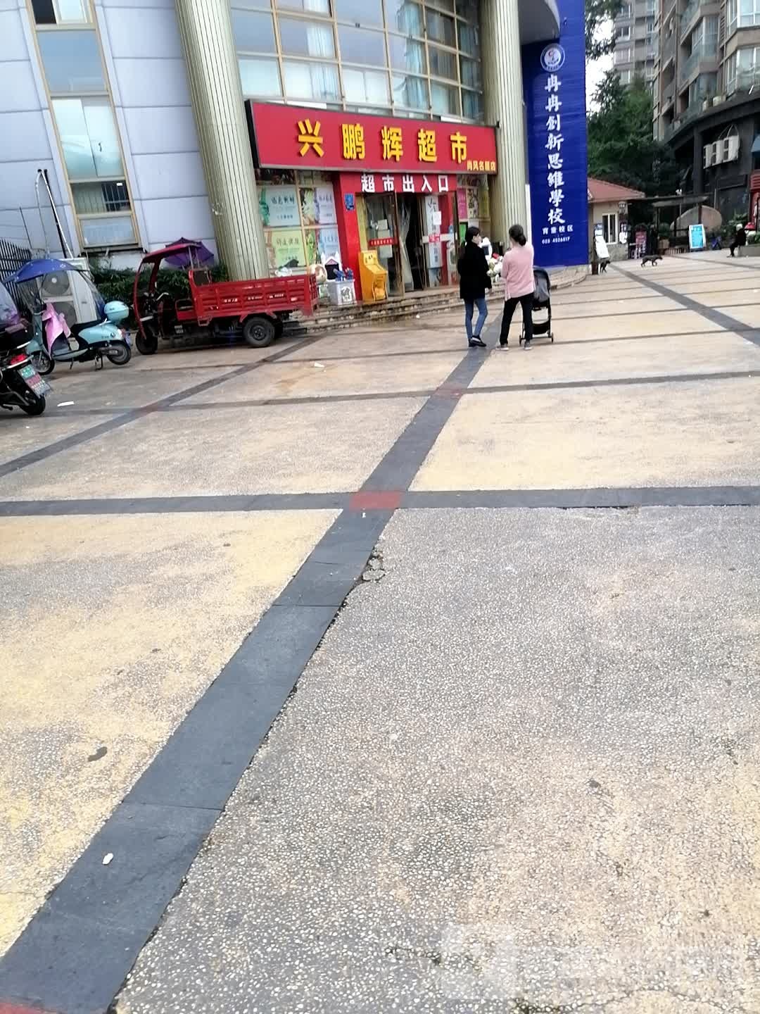 兴鹏辉超市(尚风名居店)
