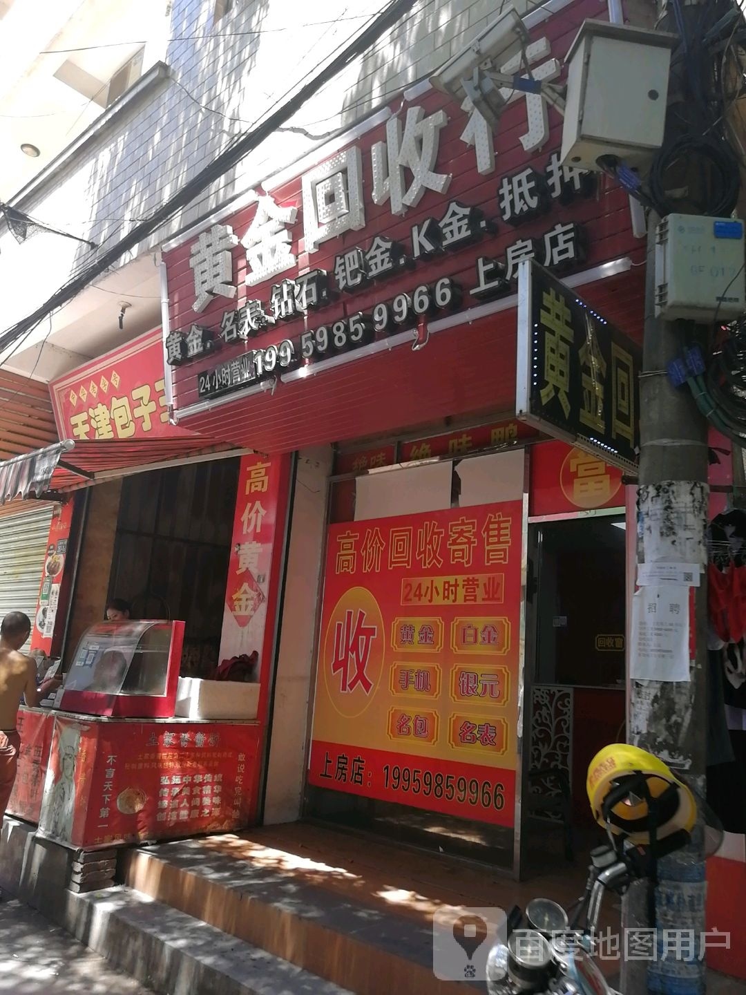 黄金回收行(上房店)