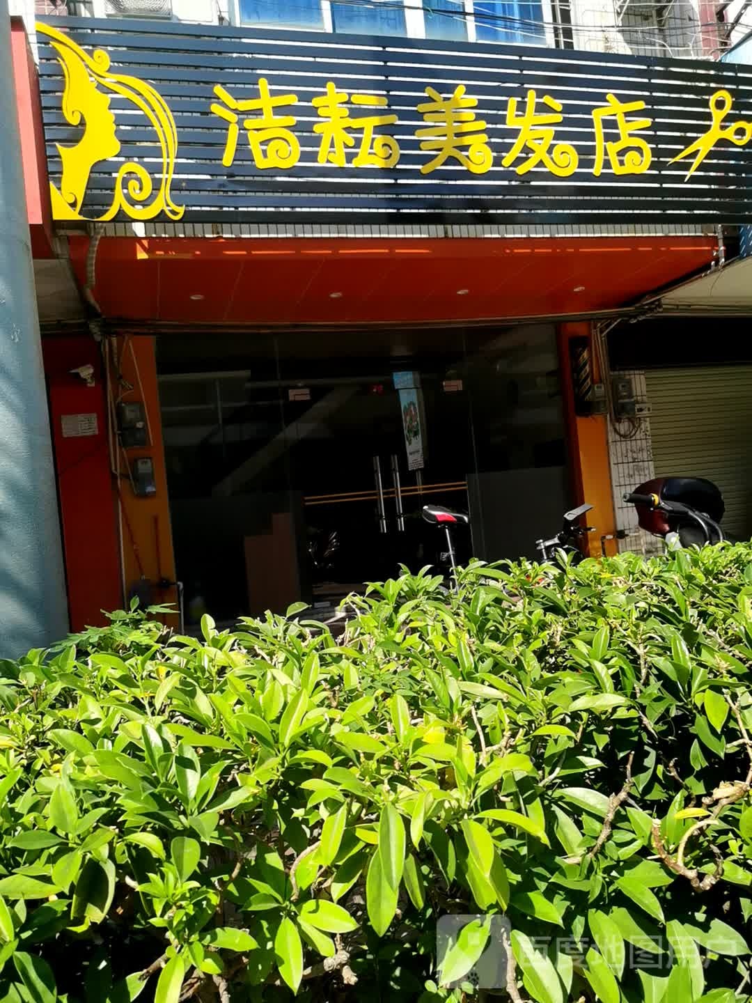 洁耘美发店