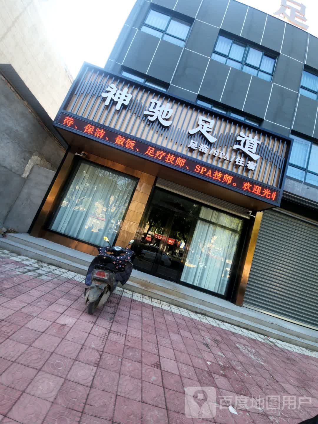 神奇物足道