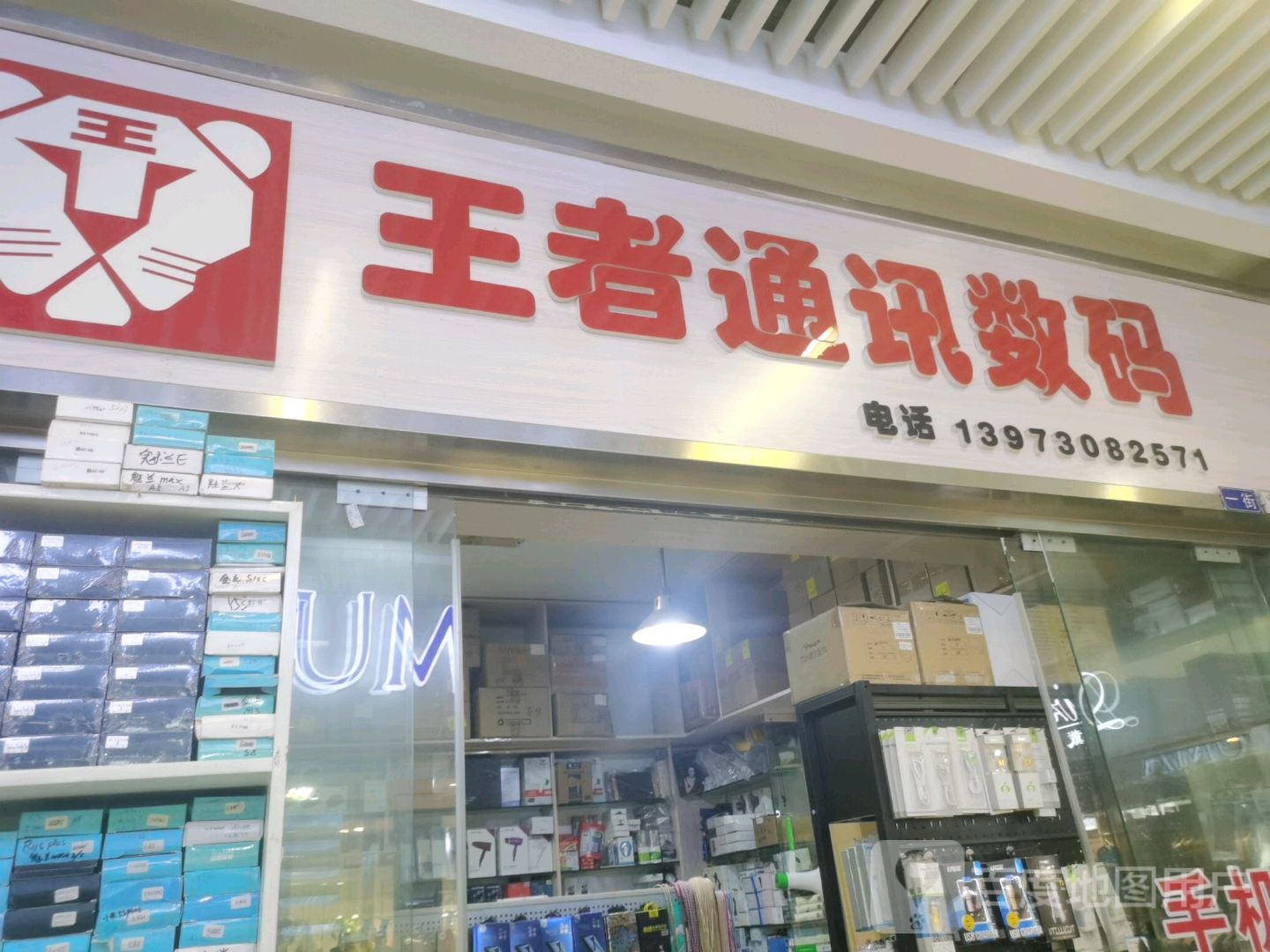 王者通讯数码(怀化国际商贸城店)