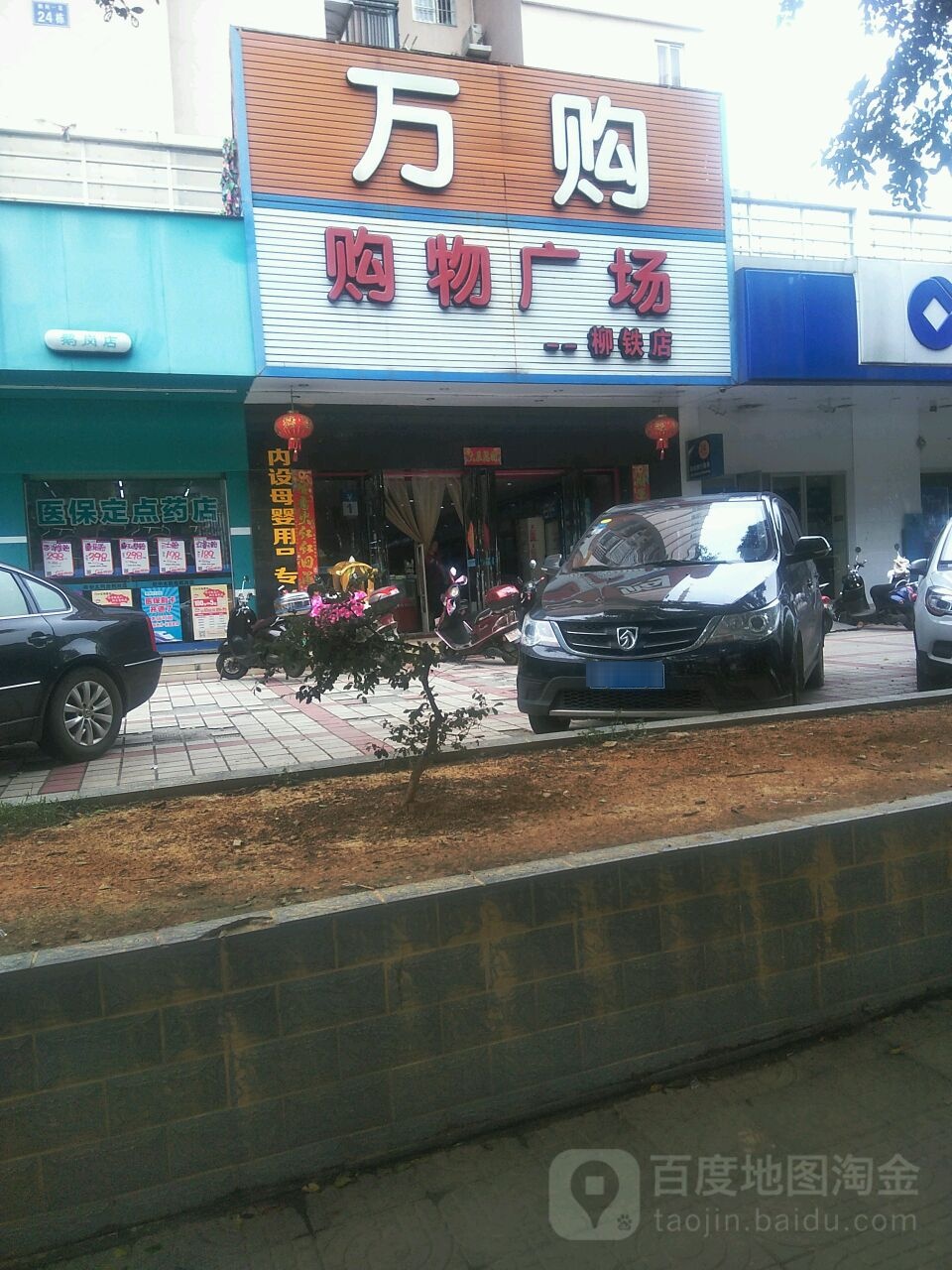 万购购物商场(柳铁店)