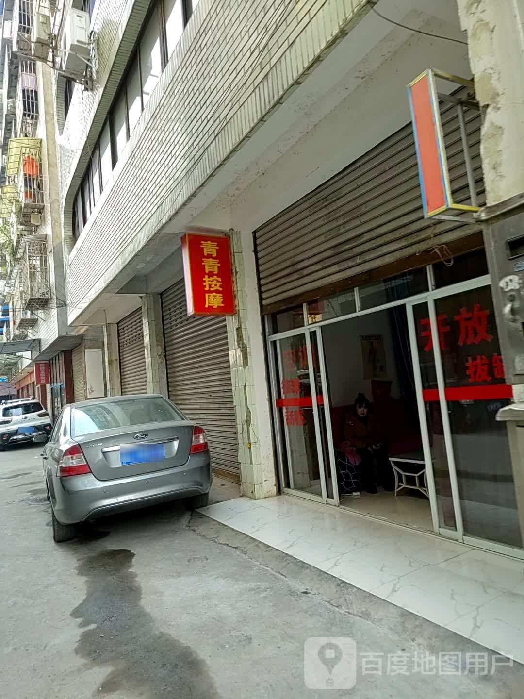 青青按摩店