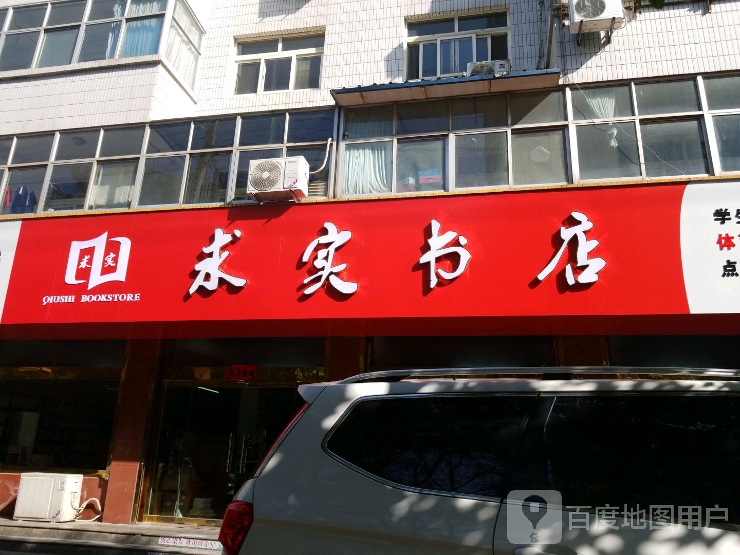 冠县求实书店(冠宜春路店)