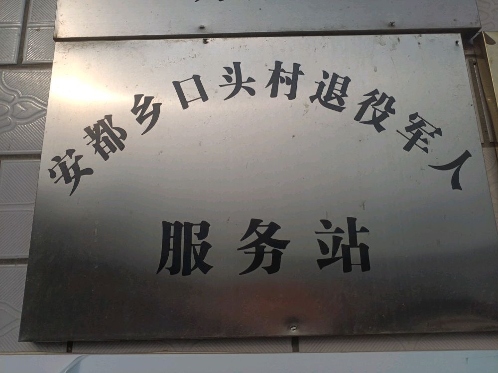 安都乡口头村退役军人服务站