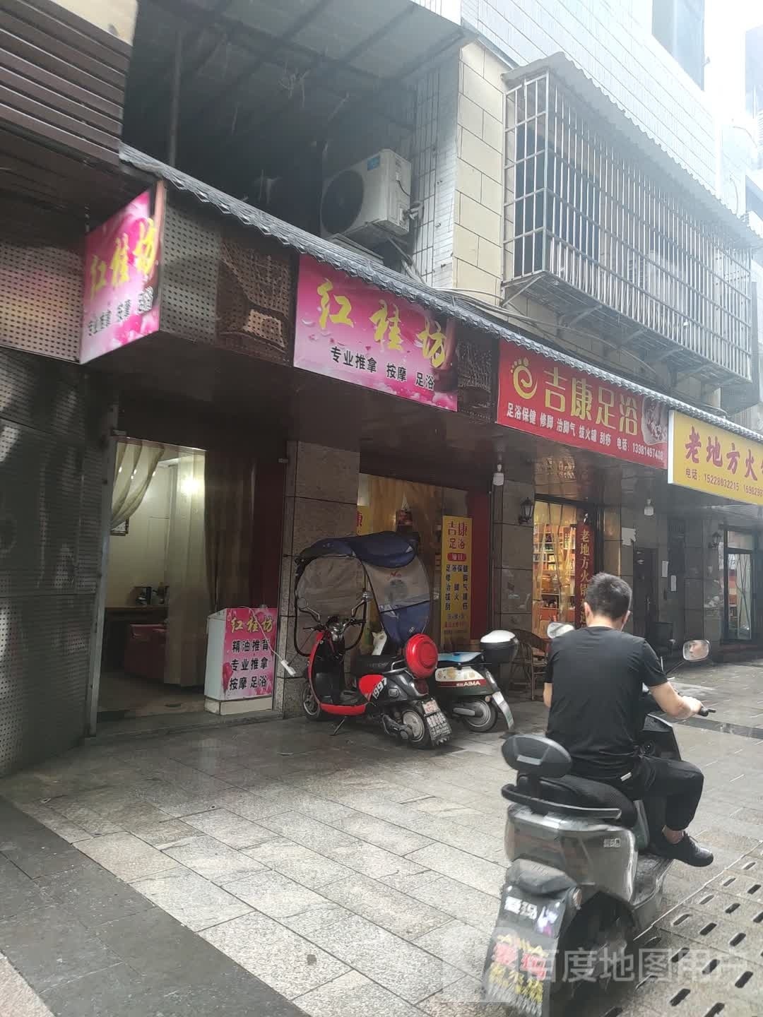 吉康足浴