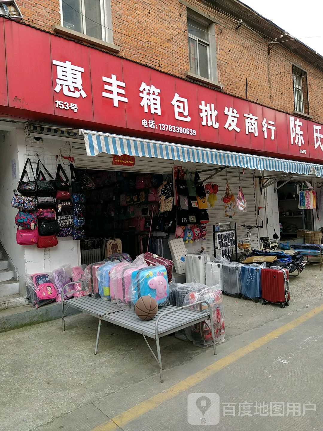 惠丰箱包(金三角购物中心店)