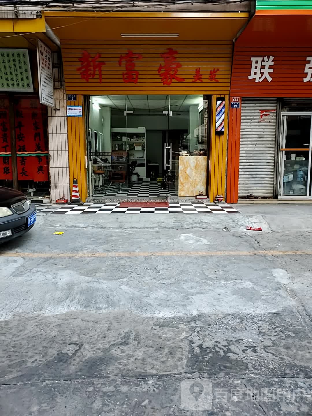 新富豪美发美容