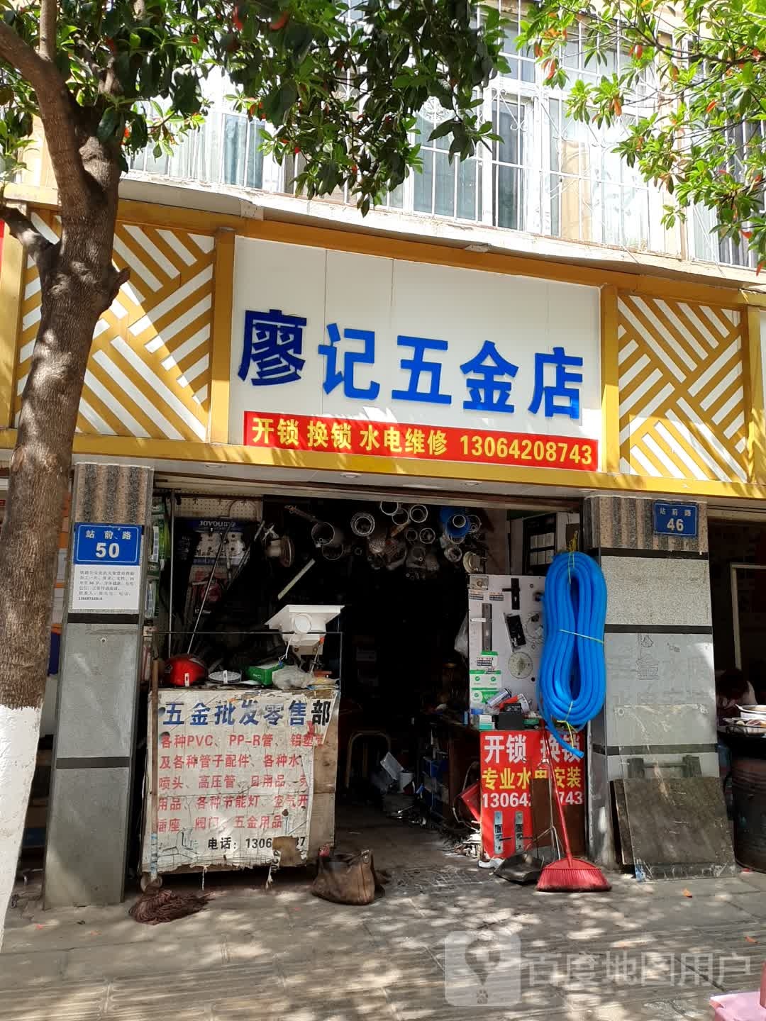 廖记五金店(南窑新村东区店)