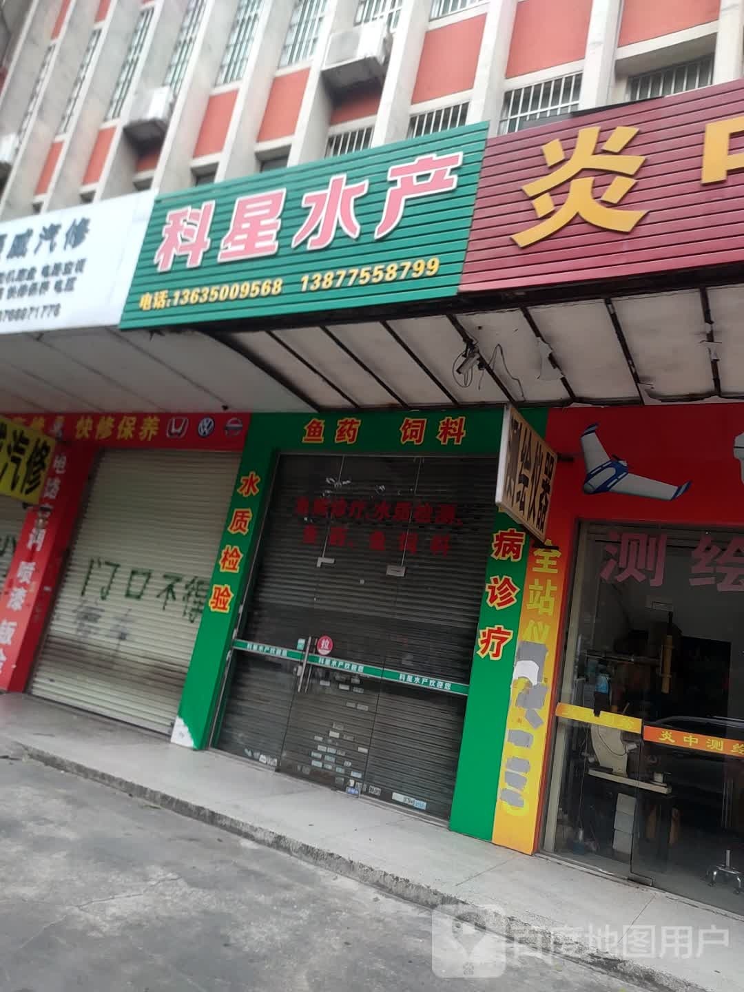 玉林科星水产服务部