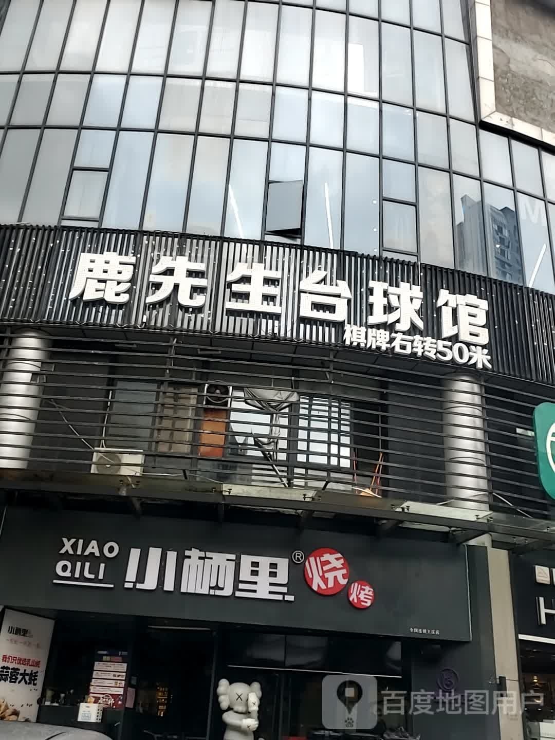 鹿先生台球馆