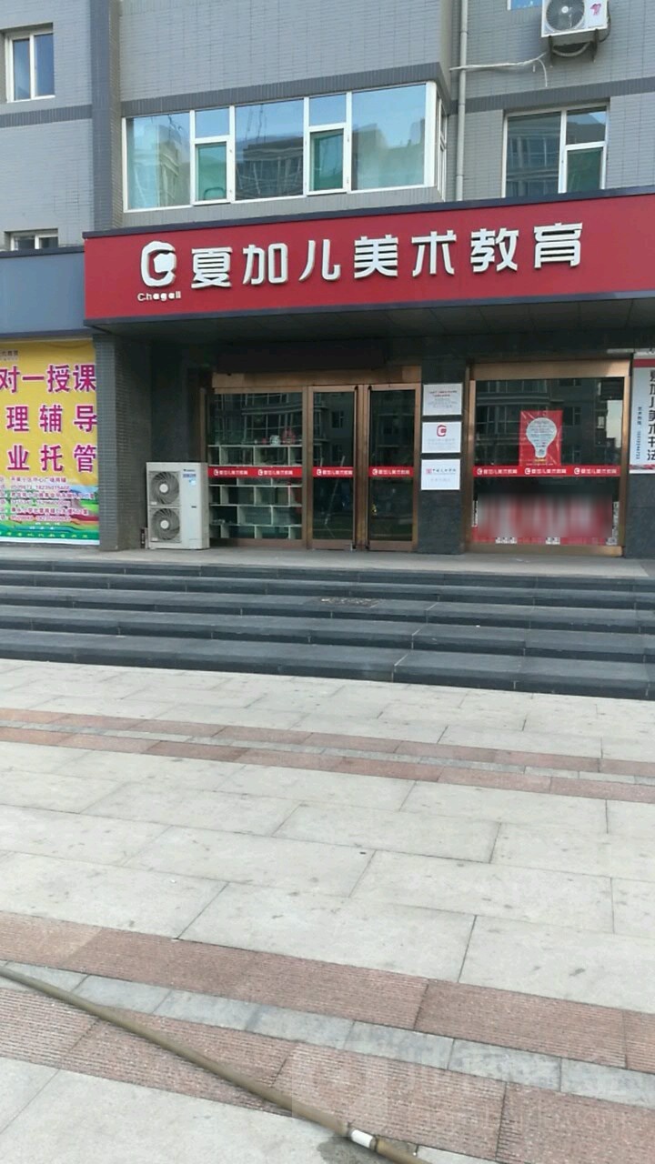 夏加儿美术交育(开莱国际店)