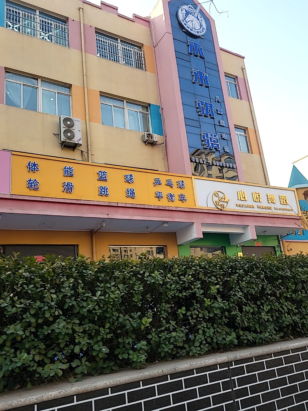 未来骐骥儿童运动馆(洪洞东方店)
