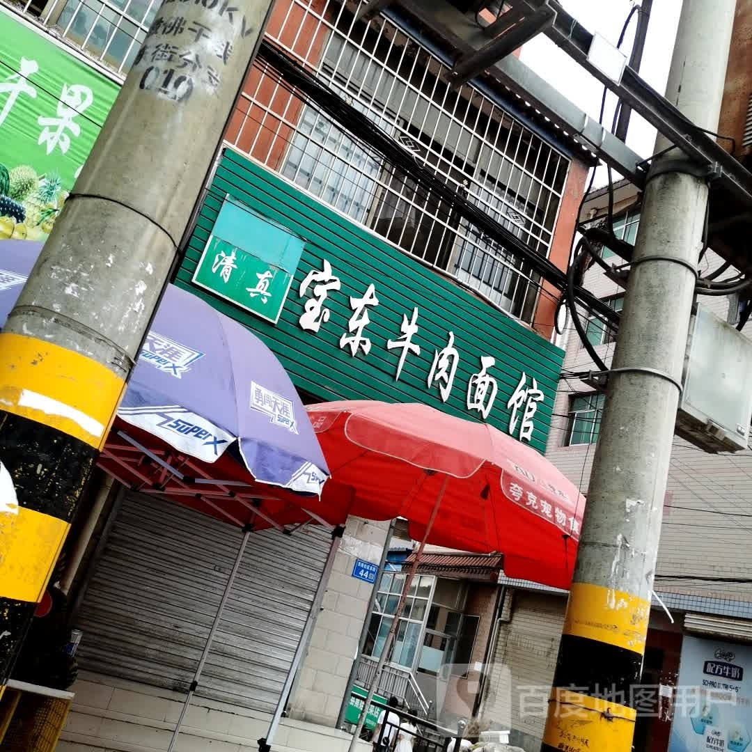 清真宝东牛肉面馆
