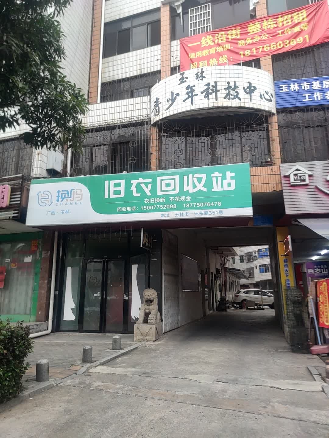 换码旧衣回收站