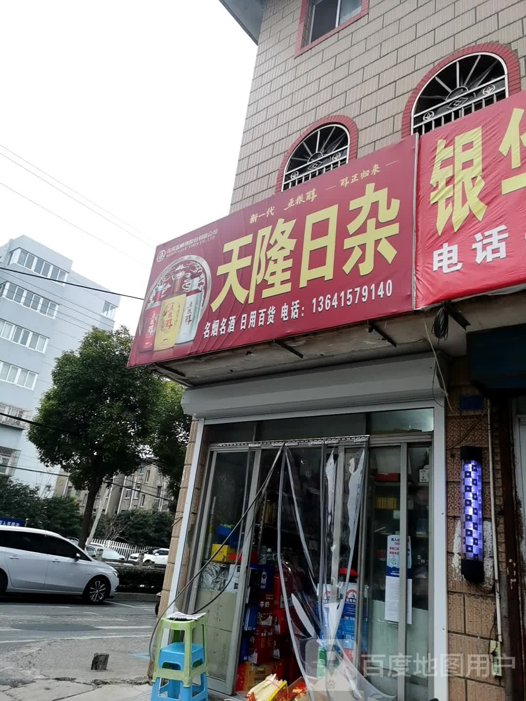 天隆日杂