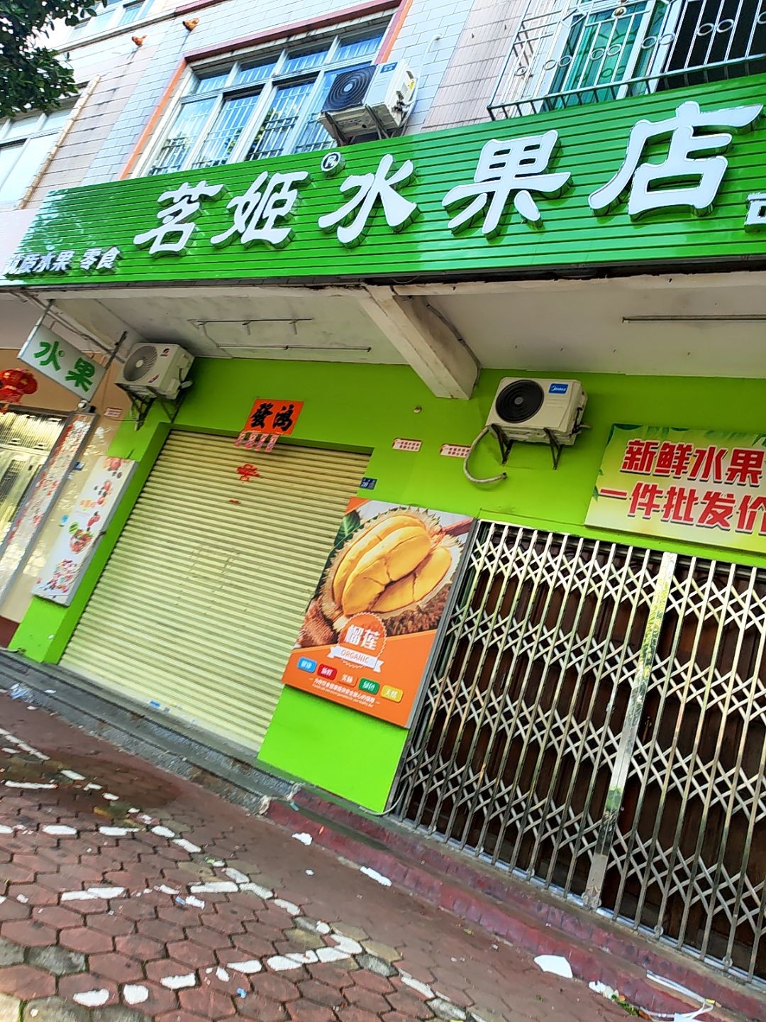 茗姬水果店