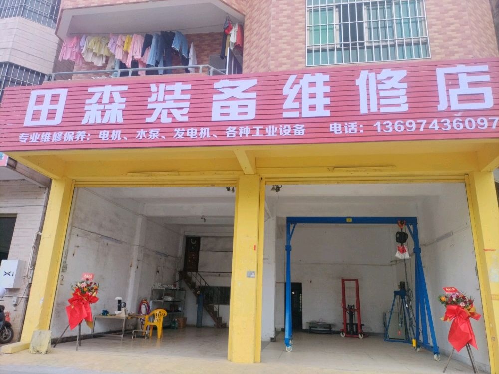 田森装备维修店(电机水泵)